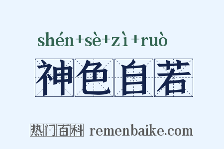 神色自若是什么意思的图片